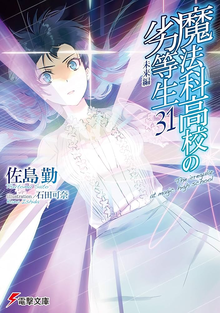 魔法科高校の劣等生 1〜32巻＋ss 魔法科高校の劣等生（32） サクリファイス編／卒業編 | 魔法科